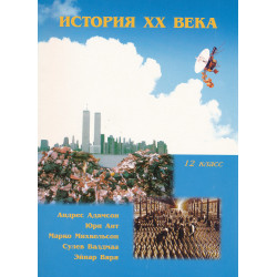 История XX века : учебник...