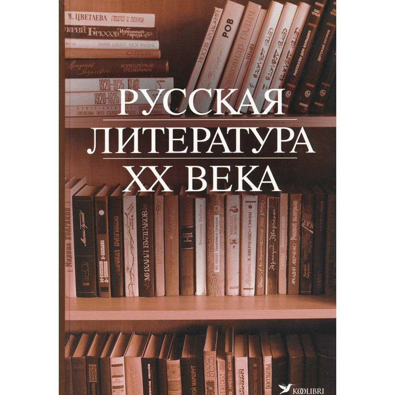 Литература xx. Литература 20 века. Русская литература XX века. Книга русская литература 20 века. 20 Век литература в России.