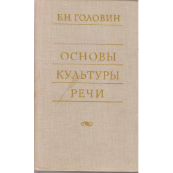 Основы культуры речи