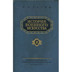История военного искусства....