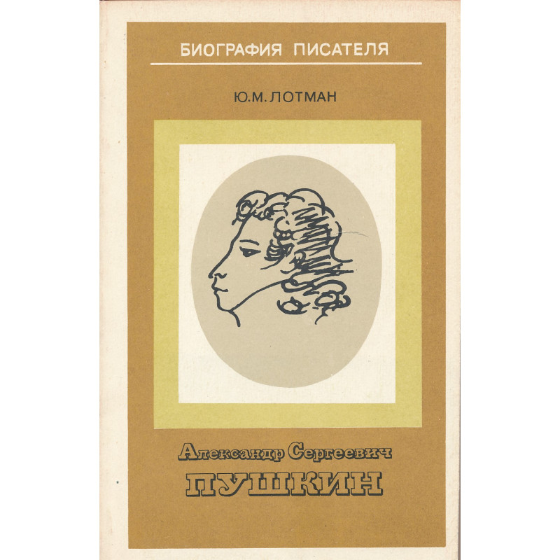 Александр Сергеевич Пушкин : пособие для учащихся