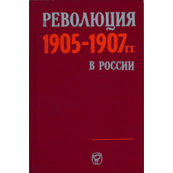 Революция 1905-1907 годов в...