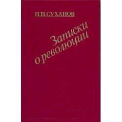 Записки о революции. Т. 1,...