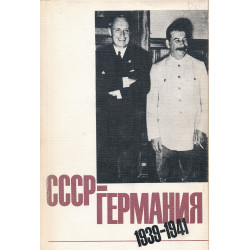 СССР-Германия. 2,...