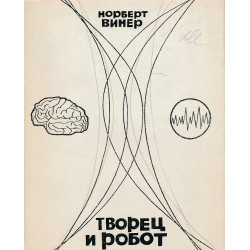Творец и робот : обсуждение...