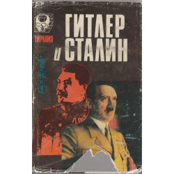Гитлер и Сталин : жизнь и...