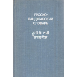 Русско-панджабский словарь...