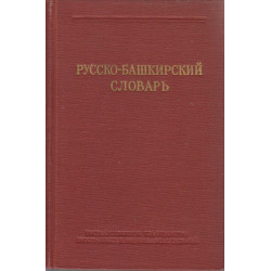 Русско-башкирский словарь :...