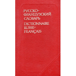Русско-французский словарь. Dictionnaire russe-français 