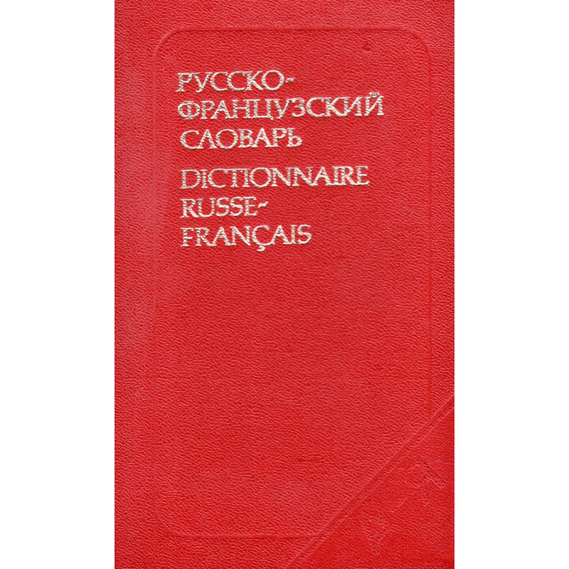 Русско-французский словарь. Dictionnaire russe-français 