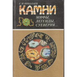 Камни : мифы, легенды,...