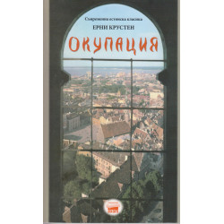 Окупация : повестта