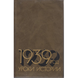 1939 год : уроки истори