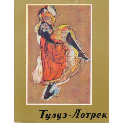 Тулус-Лотрек, 1864-1901