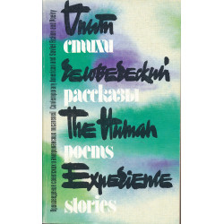 Опыт человеческий :...