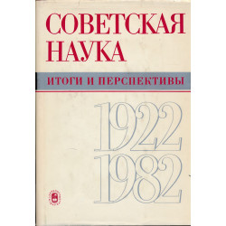 Советская наука : итоги и...