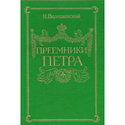 Преемники Петра