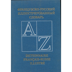 Французско-русский...