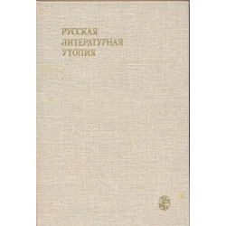 Русская литературная утопия