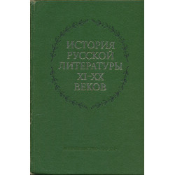 История русской литературы...