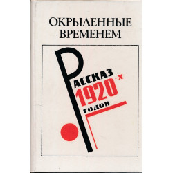 Окрыленные временем :...