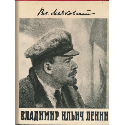 Владимир Ильич Ленин : поэма
