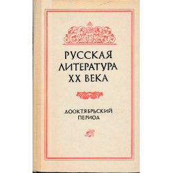 Русская литература XX века...