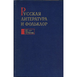 Русская литература и...