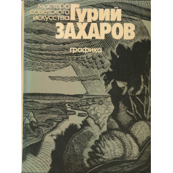 Гурий Захаров : графика