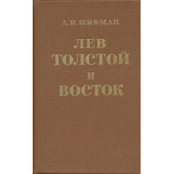 Лев Толстой и Восток