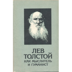 Лев Толстой как мыслитель и...