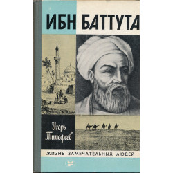 Ибн Баттута