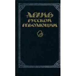 Архив русской революции. Т. 2.