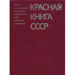 Красная книга СССР : редкие...