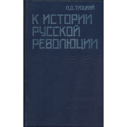 К истории русской революции...