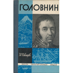 Головнин