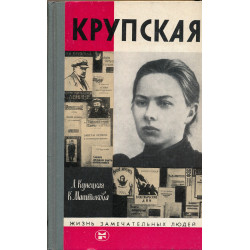 Крупская