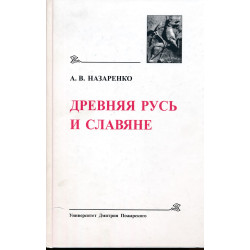 Древняя Русь и славяне  :...