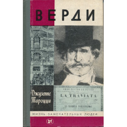 Верди