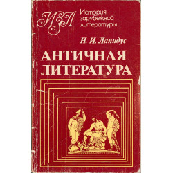 Античная литература