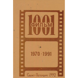 1001 фильм : 1970-1991