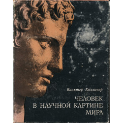 Человек в научной картине мира