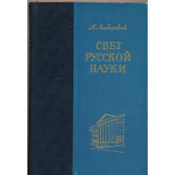 Свет русской науки : очерки