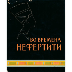 Во времена Нефертити
