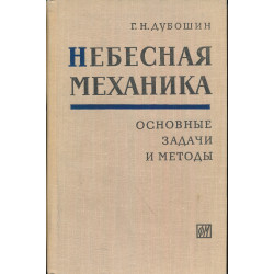 Небесная механика :...