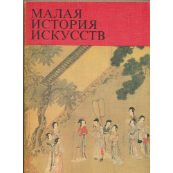 Искусство стран Дальнего...