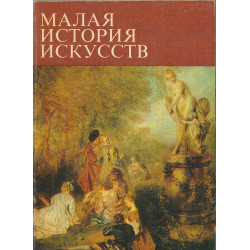Искусство XVIII века