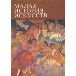 Искусство Южной и...
