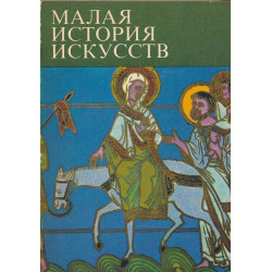 Искусство средних веков :...