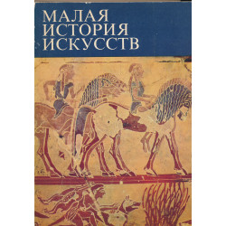 Античное искусство